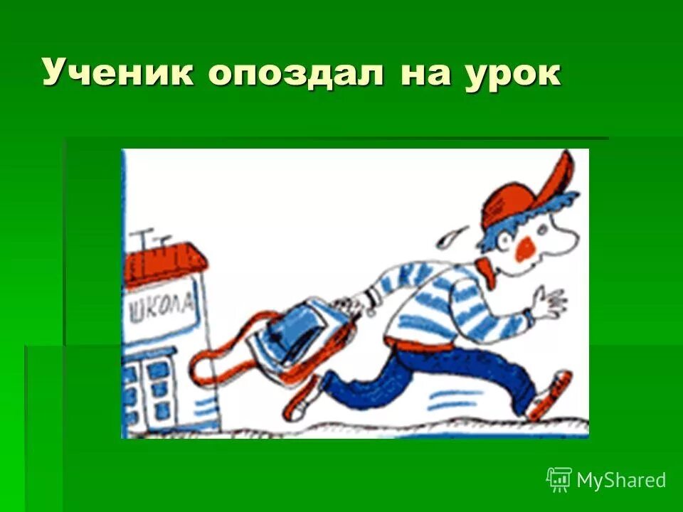 Опоздал на урок. Ученик опоздал на урок. Нельзя опаздывать на урок. Без опозданий на урок. Опоздание на уроки в школе