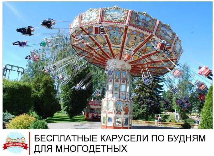 Аттракционы для многодетных. Парк сокольники аттракционы 2025. парк горького москва карусели. парк горького москва аттракционы 2025. парк горького краснодар аттракционы.