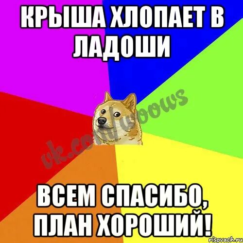 Песня крыша хлопает в ладоши