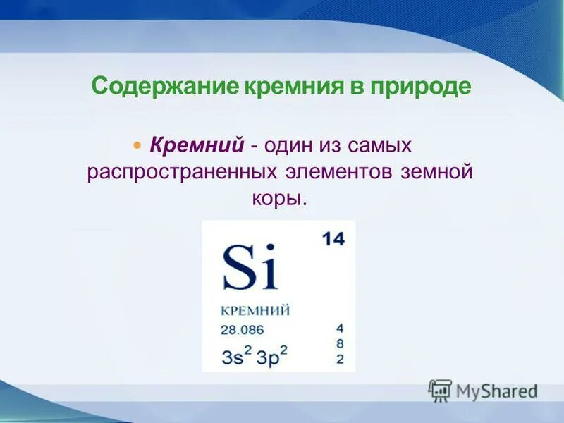 Кремний урок 9 класс. Нахождение кремния в природе схема. Кремний презентация. Нахождение в природе кремния. Соединения кремния в природе.