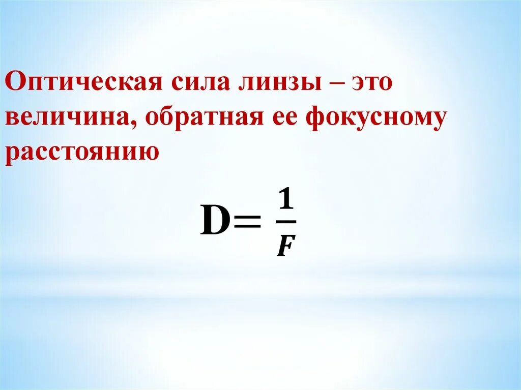 Оптическая сила линзы. Линзы оптическая сила линзы. Оптическая сила линзы это величина Обратная ее фокусному расстоянию. Оптическая сила линзы это величина. Оптическая сила линзы составляет 25