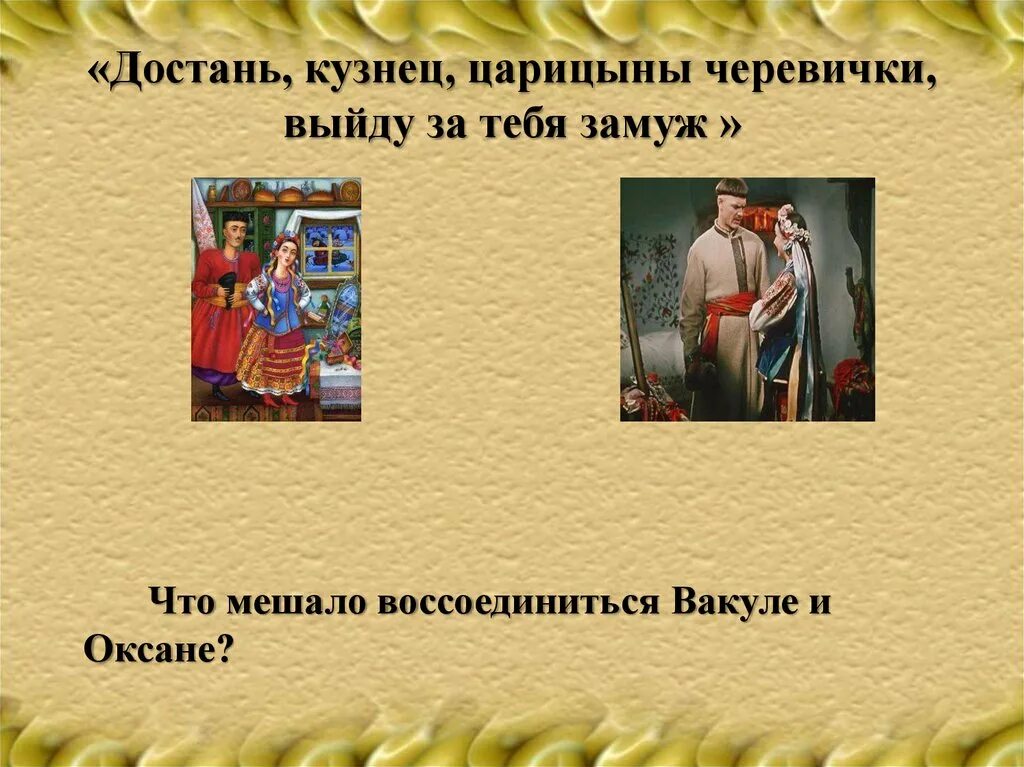Герои сказки черевички. Царицыны черевички. Черевички обувь гоголь. Черевички для оксаны. Царицыны черевички.