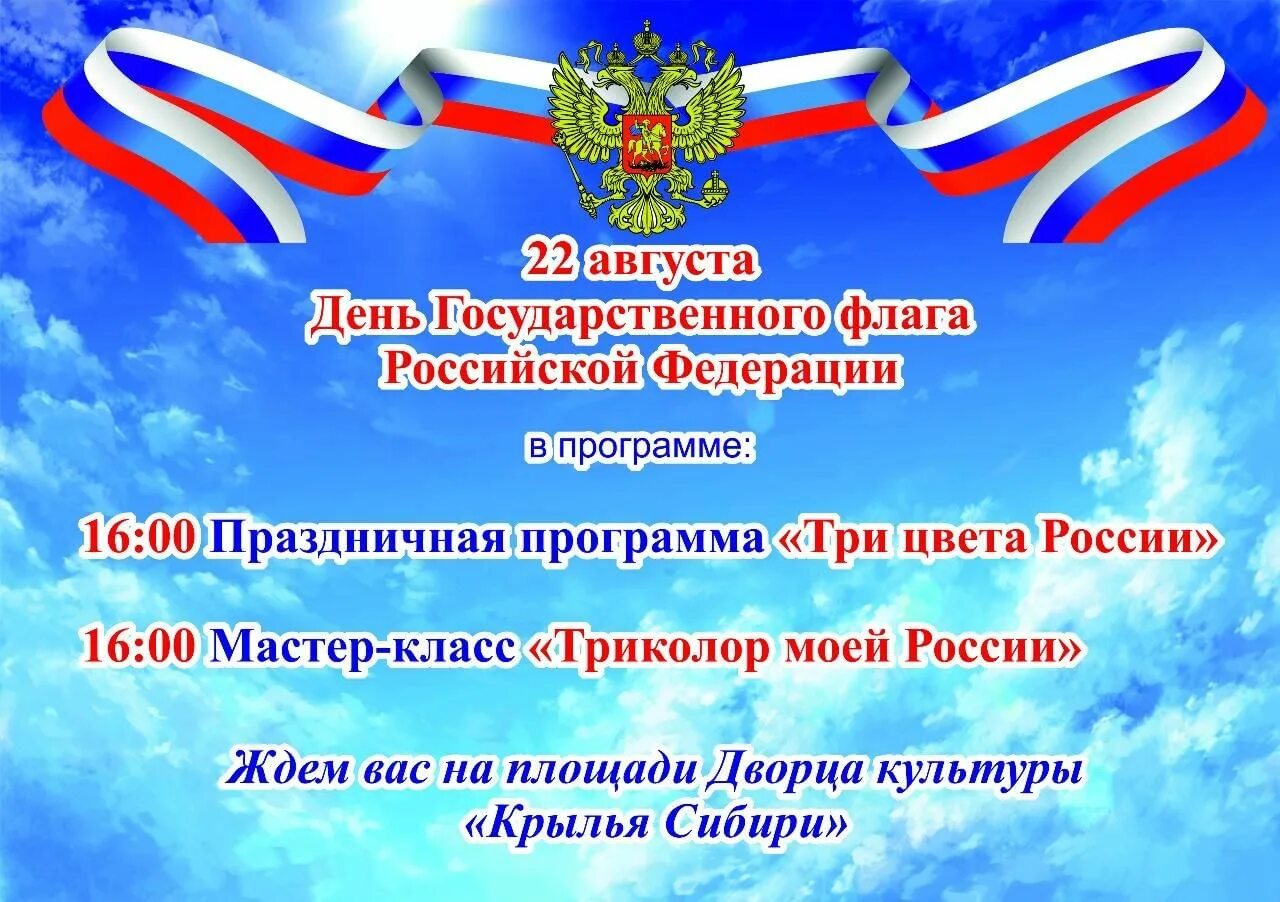 Почему 22 августа день государственного флага. Праздник день российского флага. 22 Августа день государственного флага Российской Федерации. День государственного флага мероприятия. 21 Августа день государственного флага.