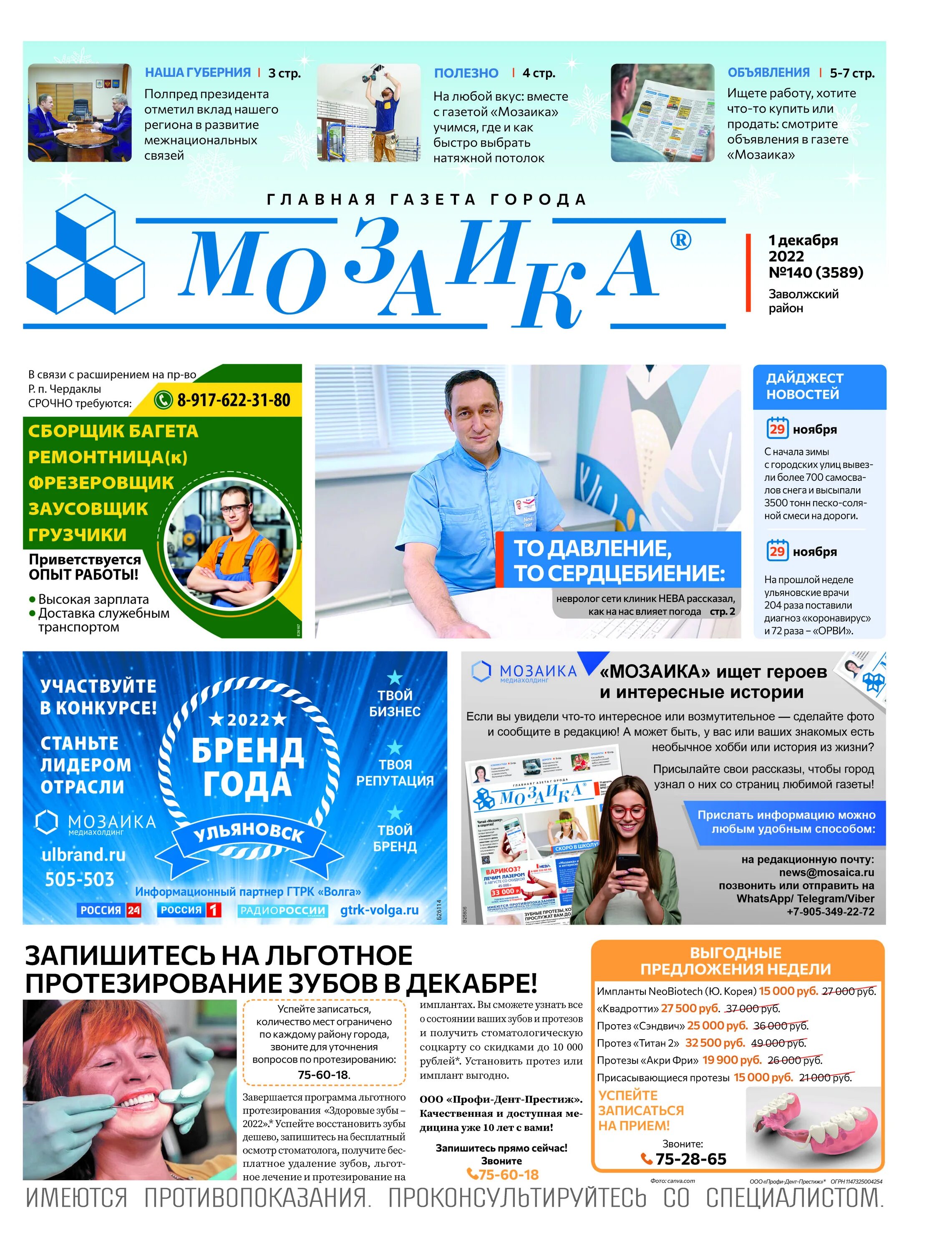 Газета мозаика ульяновск 2015 год. Мозаика ульяновск. Мозаика ульяновск работа. Газета мозаика ульяновск. Мозаика ульяновск работа.