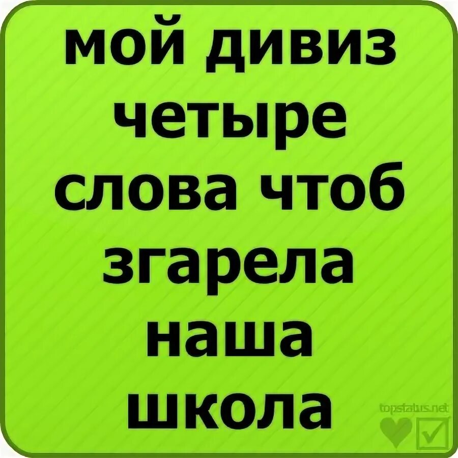Наш девиз четыре слова чтоб сгорела. Девиз 4 слова. наш девиз 4 слова. мой девиз 4 слова. наш девиз четыре слова чтоб сгорела наша школа.
