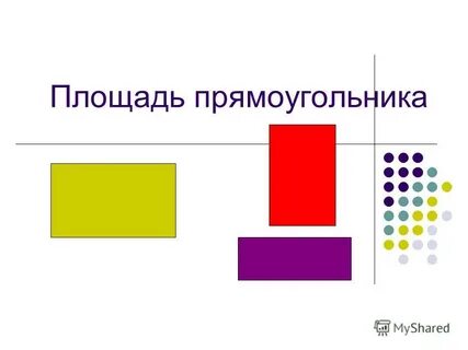Покажи прямоугольник