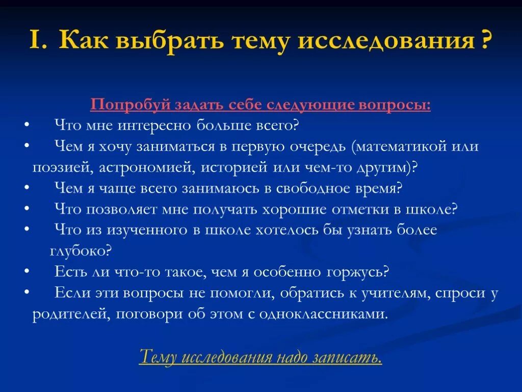 Почему можно выбрать тему. Как выбрать тему исследования. Как выбрать тему для исследовательской работы. Темы для исследовательских работ. Выбор темы исследования презентация.