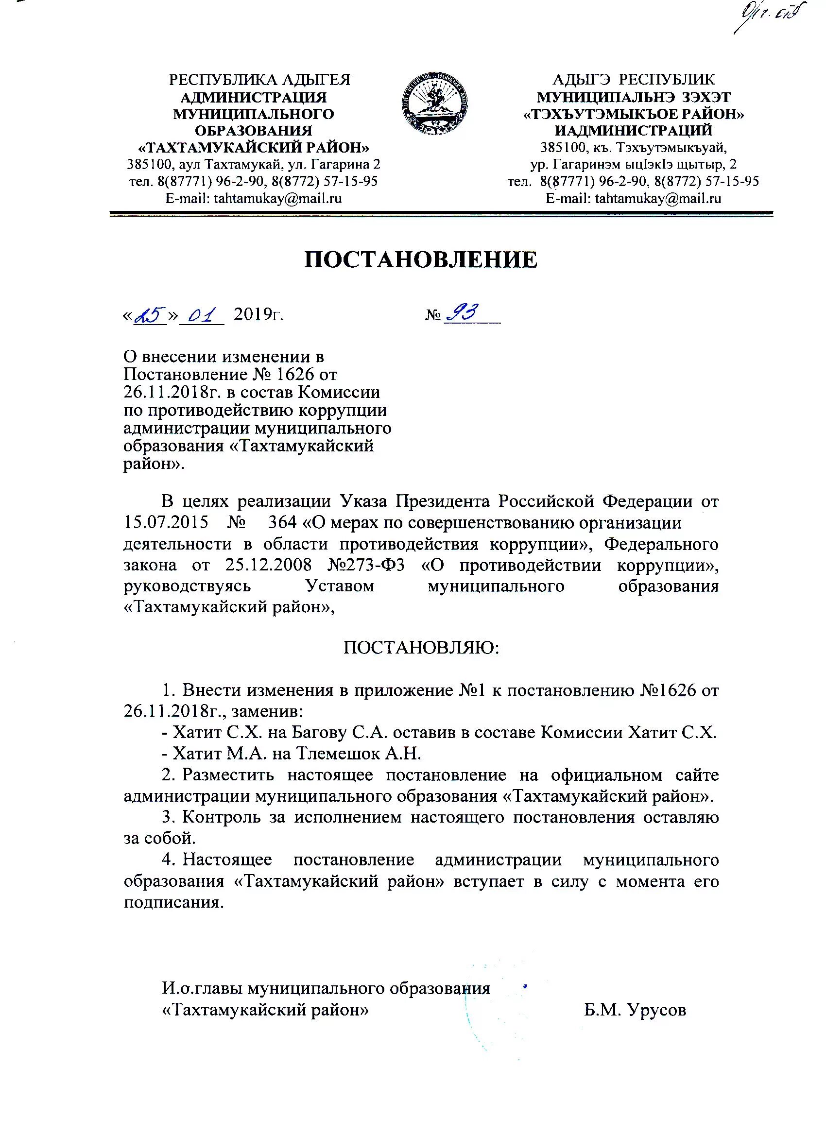 Внесение изменений в приказ о составе комиссии. Состав комиссии постановление. постановление о внесении изменений в состав комиссии. внести изменения в состав комиссии.