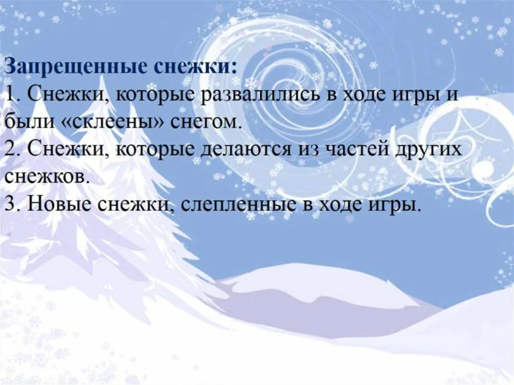 Снежки описание. Ход игры в снежки. Описание игры в снежки. Снежки правила игры зимние. Описание зимней игры снежки.