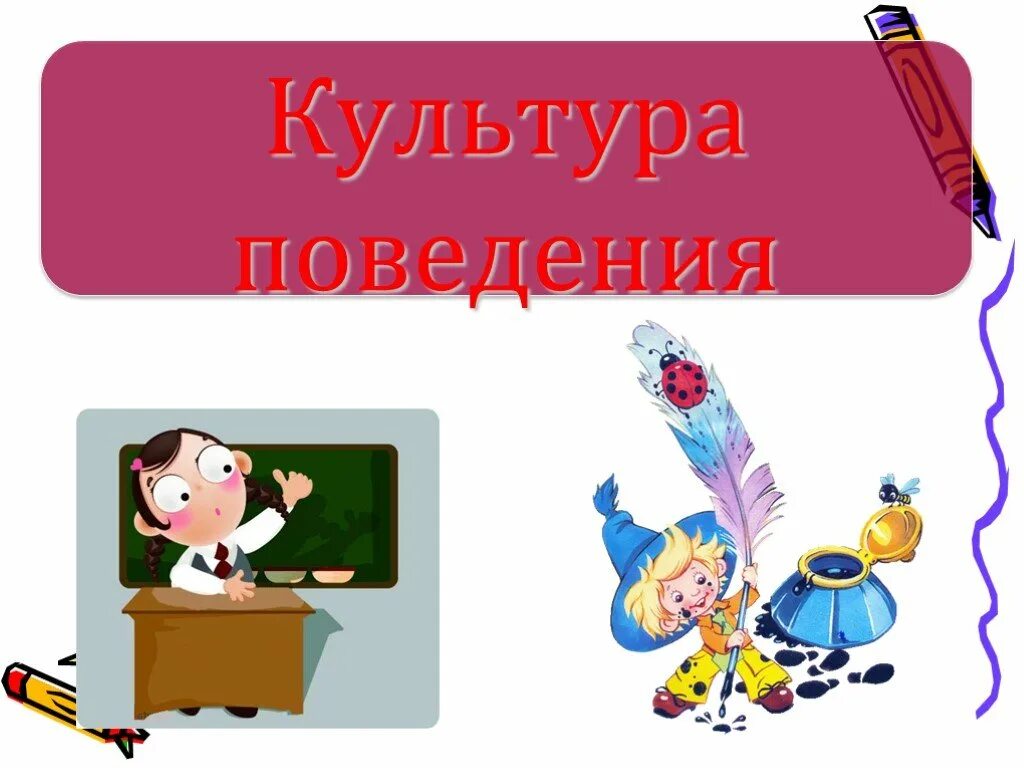 Культура поведения. Культура поведения презентация. Культура поведения картинки. Презентация на тему поведение и культура.