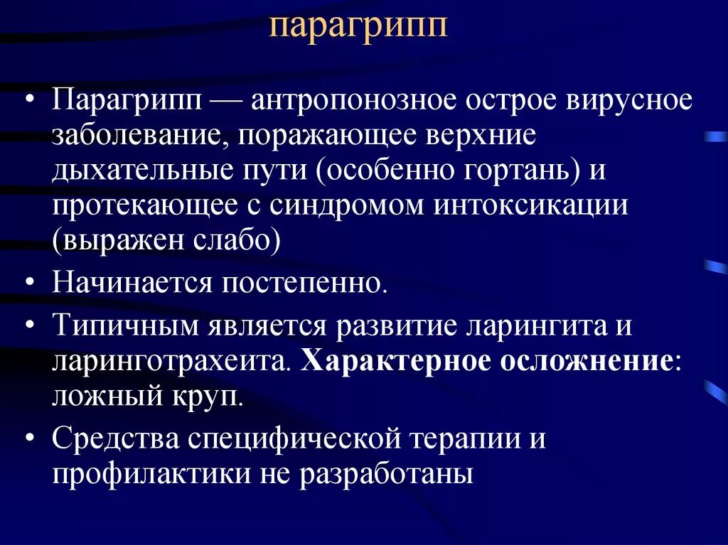 Клинические симптомы парагриппа. Парагрипп симптомы. Парагрипп пути профилактика. Клинический признак парагриппа. Осложнения парагриппа