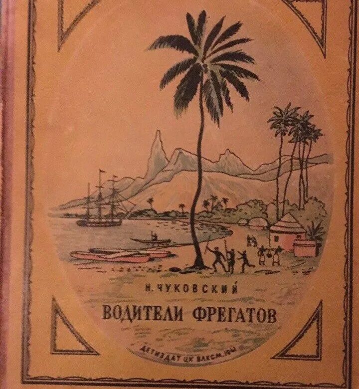 Н Чуковский водители фрегатов. Книга н.Чуковского "водители фрегатов". Водители фрегатов.