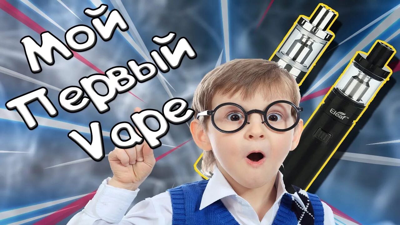 Вэбйп для детей. Мой первый вейп. Вейп для детей от 9. My first hookah игрушка. Игрушечный вейп.