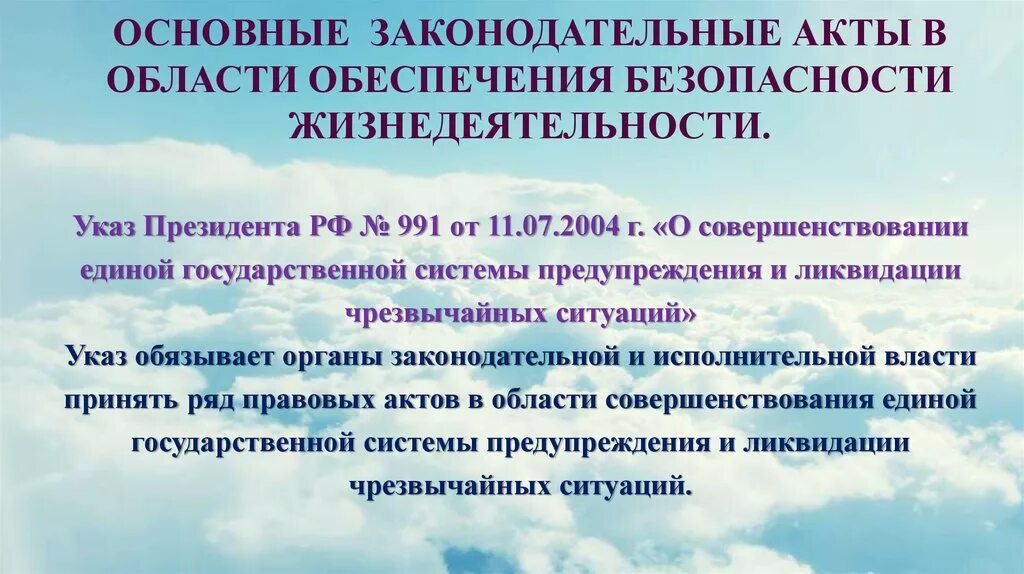 Важные законодательные акты в области обеспечения безопасности. Законодательные акты в области БЖД. Основные законодательные документы БЖД. Правовые документы в области БЖД. Акт о чрезвычайной ситуации