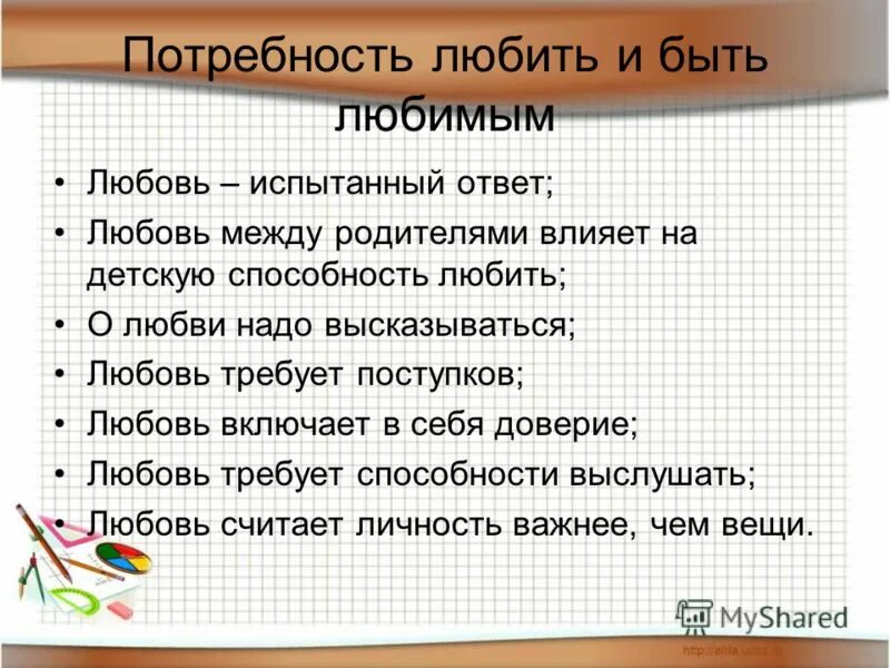 Любить потребность каждого человека. Потребность любить кого-то. Потребность любить и быть любимым. Потребность в любви. Что включает в себя любовь.