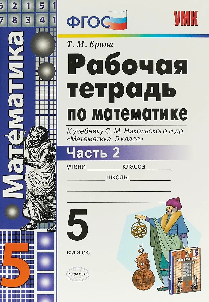 Математика 5 класса м никольского. Рабочая тетрадь т м Ерина 5 класс математика. Математика 5 класс рабочая тетрадь 2 часть Ерина. Математика 5 класс тетрадь. Рабочая тетрадь по математике 5 класс с.м.Никольского.