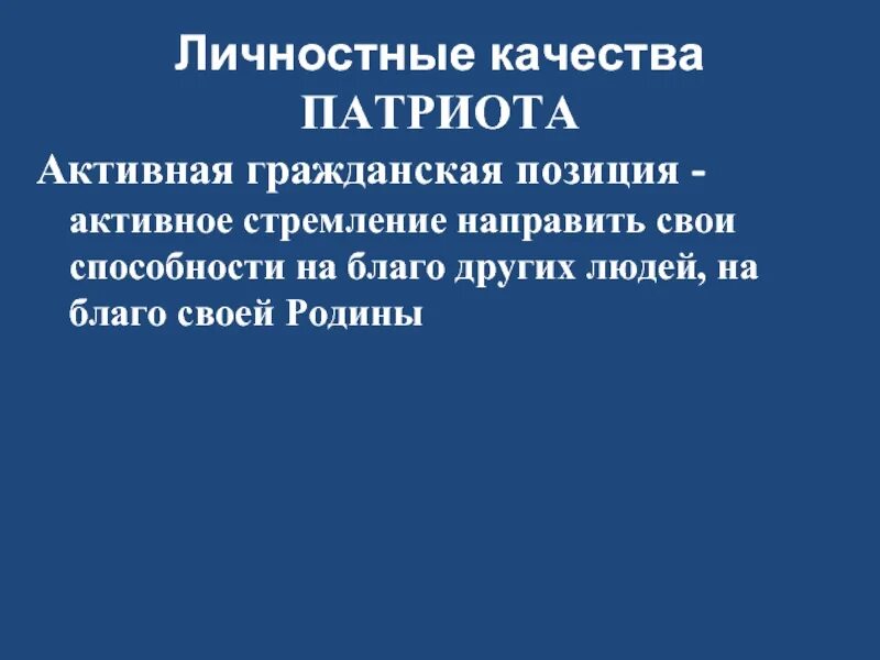 Связь между патриотом и родиной. Презентация на тему моя Гражданская позиция. Личностные качества патриота. Активная Гражданская позиция. Активная Гражданская позиции для презентации.