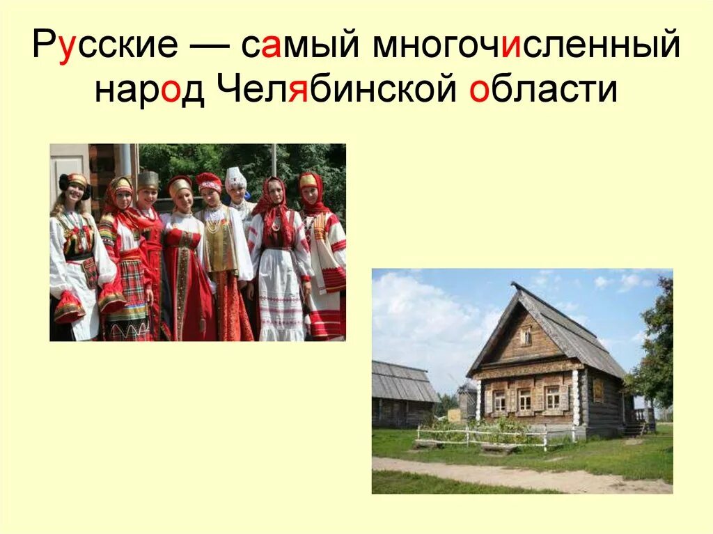 Народы проживающие в свердловской области. Традиции народов Южного Урала. Народы Челябинской области. Национальности проживающие на Южном Урале. Традиции народов Челябинской области.