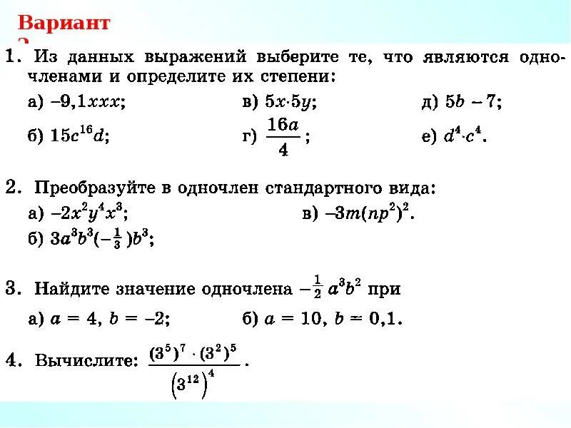 Какое выражения является отношениям. Вариант 1. Вариант-1 1а. Варианд1. Какие выражения являются одночленами.