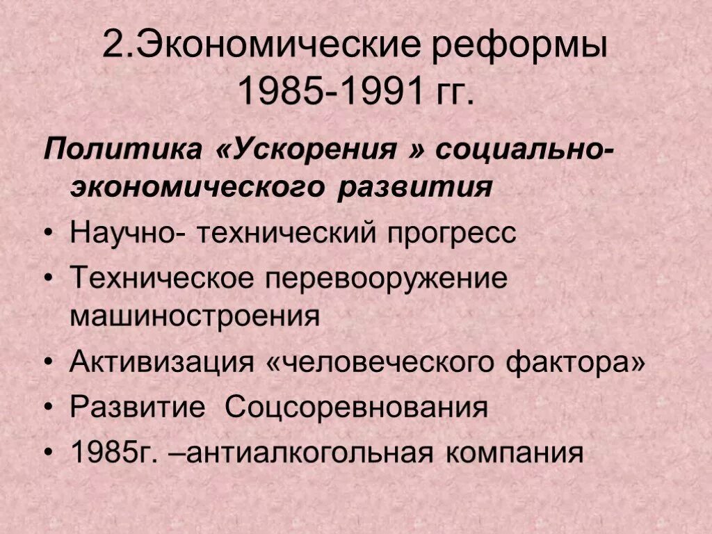 Экономические реформы 1985-1991. Перестройка.политические реформы (1985–1991 гг.).. Перестройка 1985-1991 реформирования экономики. Реформа экономики 1985-1991 гг.