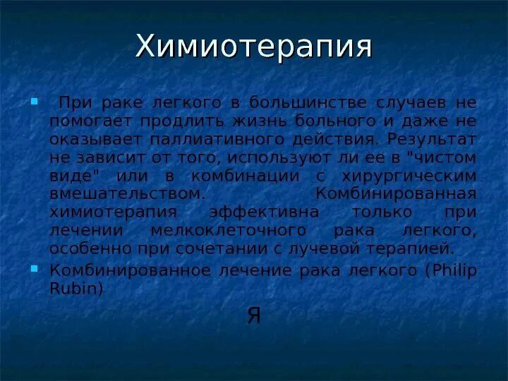 Операция химиотерапия рак легких. Химия терапия при онкологии легких. что такое химиотерапия при онкологии легких. химиопрепараты при онкологии. химиотерапия в онкологии презентация.
