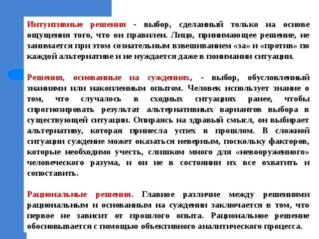 Интуитивные решения это выбор. Интуитивные методы принятия решений. Интуитивное принятие решений. Интуитивные решения в менеджменте. Интуитивные методы принятия управленческих решений.