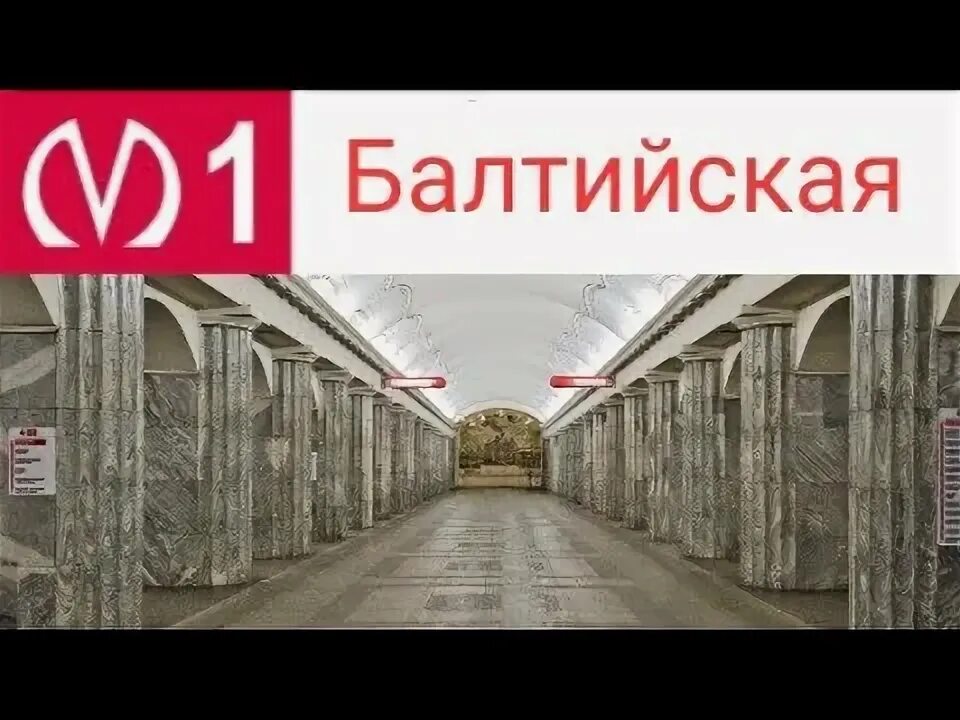 Технологический институт (станция метро). Станция метро балтийская. Станция метро балтийская закрыта. Станция метро балтийская санкт-петербург. Станция метро балтийская закрыта.
