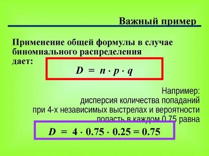Дисперсия биномиальной случайной величины