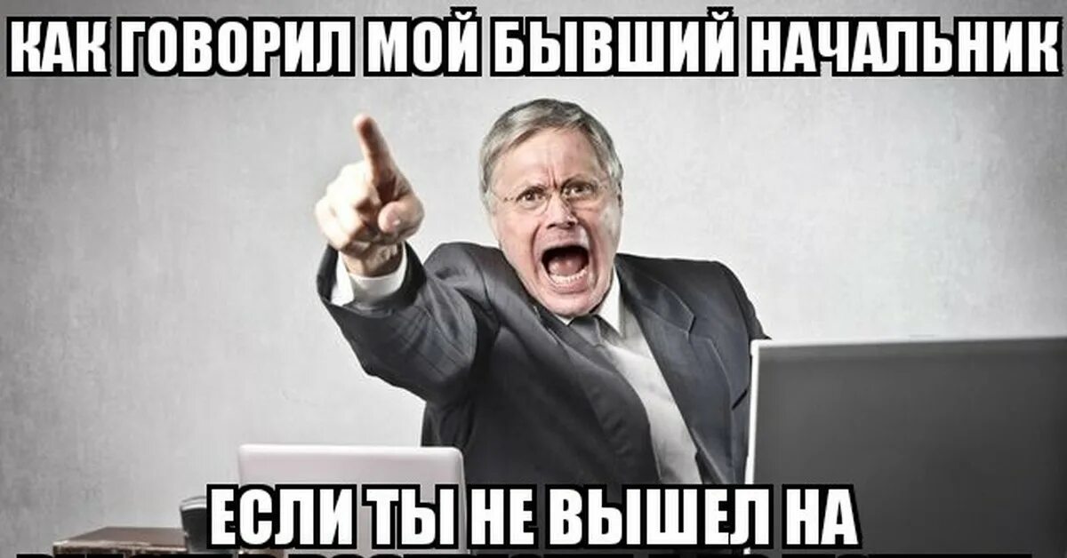 Мой бывший босс тиран. Руководитель тиран. Начальник деспот. Руководитель деспот картинка. Директор деспот.