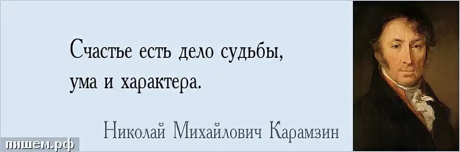 Счастье высказывания писателей. Счастье есть дело судьбы ума и характера. Цитаты писателей о счастье. Счастье цитаты великих писателей. Цитаты про счастье русских писателей.