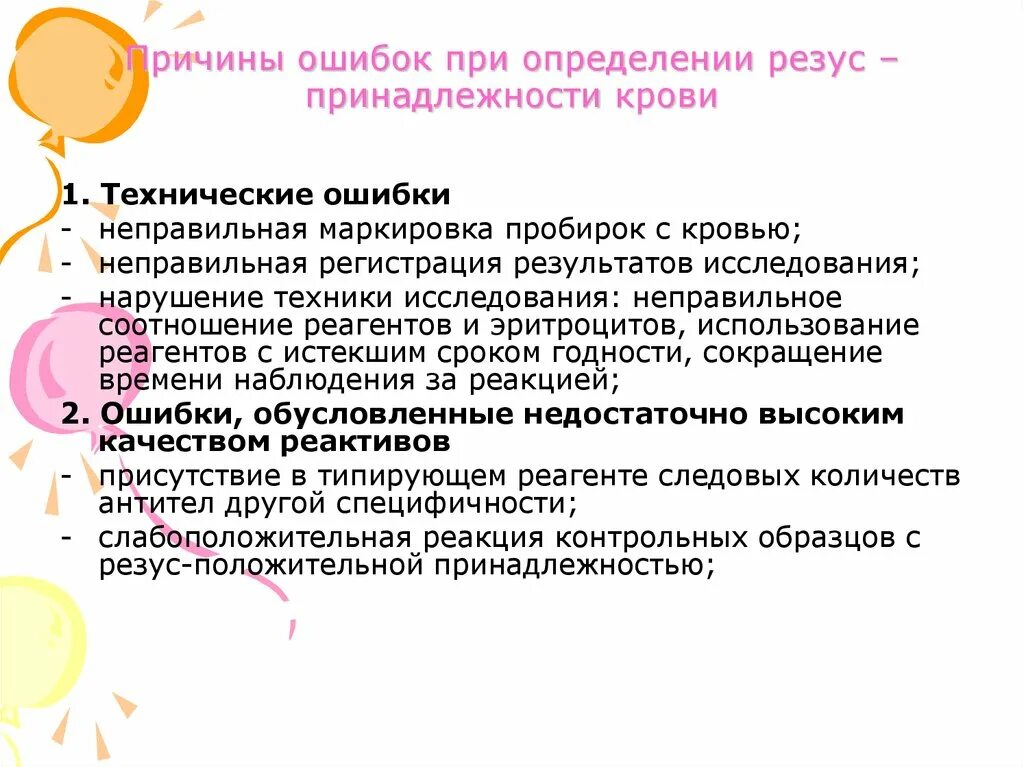 При определении групп граждан. Возможные ошибки при определении резус-фактора. Ошибки при определении резус фактора. Ошибки при определении группы крови. Определение резусной принадлежности крови.