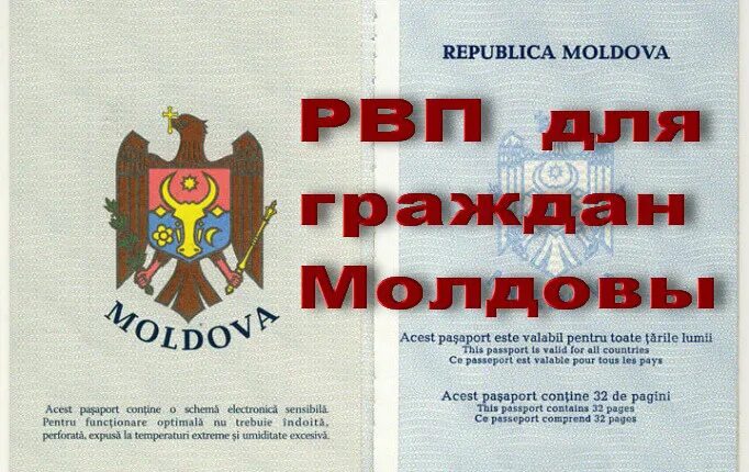 Гражданство рф гражданам молдовы. Гражданство Молдовы для россиян. Помощь в получении гражданства Молдовы.