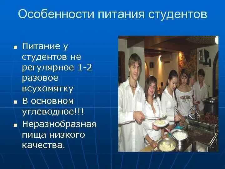 Питание отдельных групп. Особенности питания студентов. Здоровое питание студентов. Правильное питание студента. Правильное питание презентация для студентов.