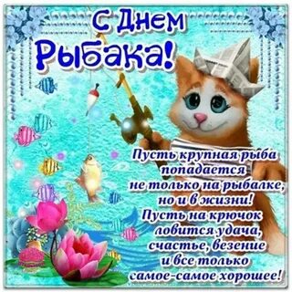 С днем рыбака брата