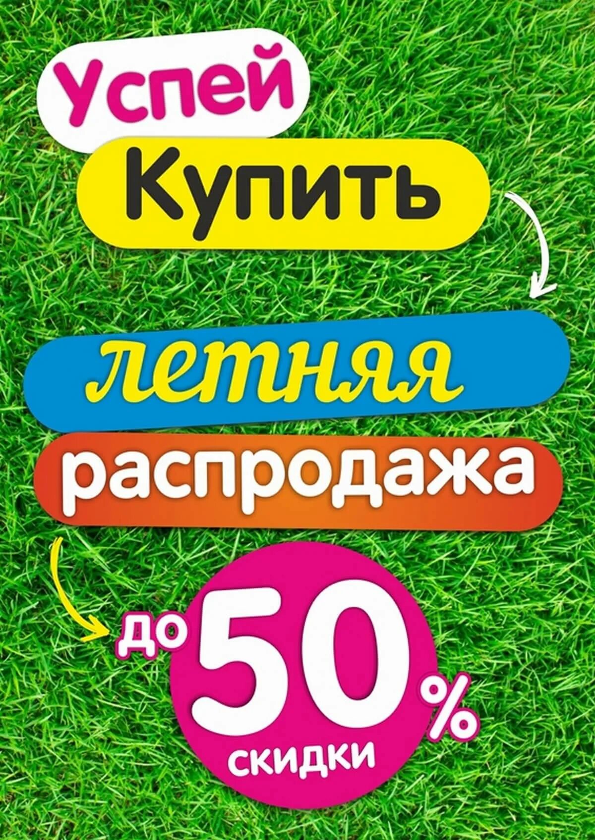 Летние акции в магазинах. Летние скидки. Скидки. Скидка на летний товар. Скидки на летнюю коллекцию.