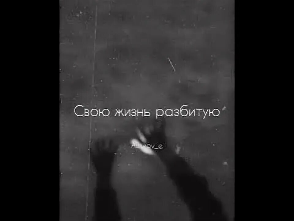 Думаешь умру без тебя этой ночью. Отпускаю тебя а сердце тихо.