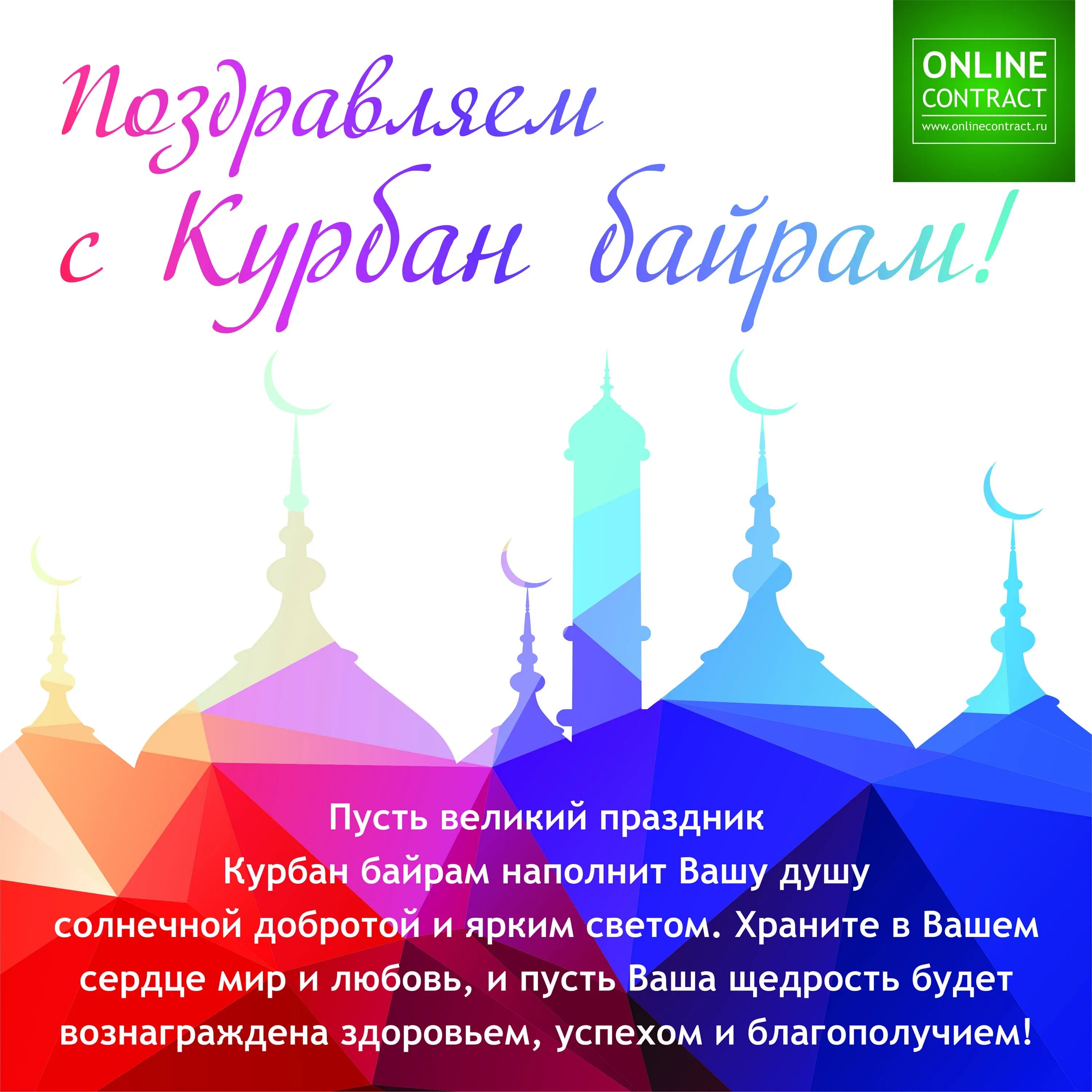 Курбан байрам когда отмечается. С праздником ИД Аль Адха Курбан байрам. С праздником Курбан-байрам поздравление. С праздником Курбан байрам. Открытки с праздником Курбан байрам.