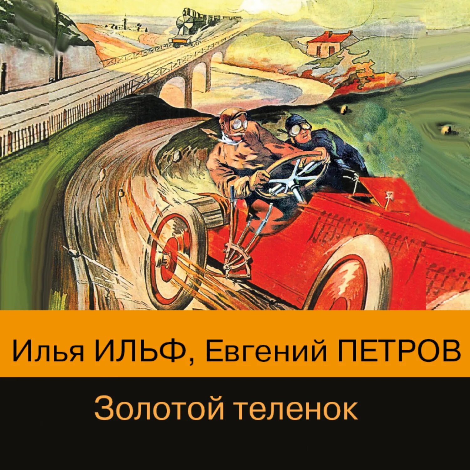 Слушать книгу золотой теленок. Слушать книгу золотой теленок. Золотой телёнок аудиокнига. Слушать книгу золотой теленок. Золотой теленок 1931.