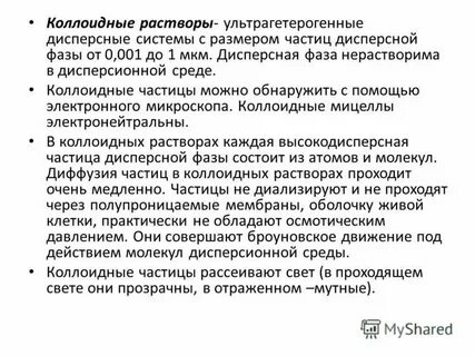 Размеры частиц коллоидно дисперсных систем