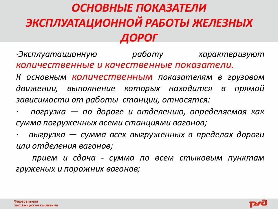 Показатели железных дорог. Количественные и качественные показатели железной дороги. Количественные показатели ЖД станции. Количественные показатели ЖД транспорта. Количественные и качественные показатели РЖД.