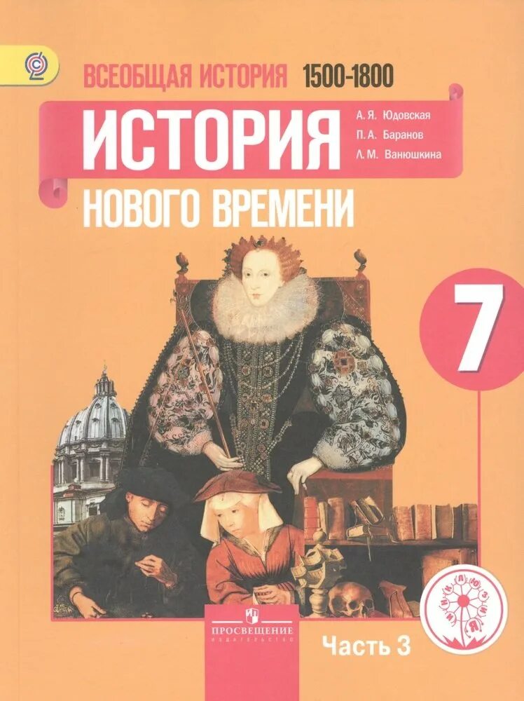 Всеобщая история 1500-1800 история нового времени. История нового времени 7 класс. История нового времени 7 класс 1500-1800 учебник. Всеобщая история 7 класс юдовская.