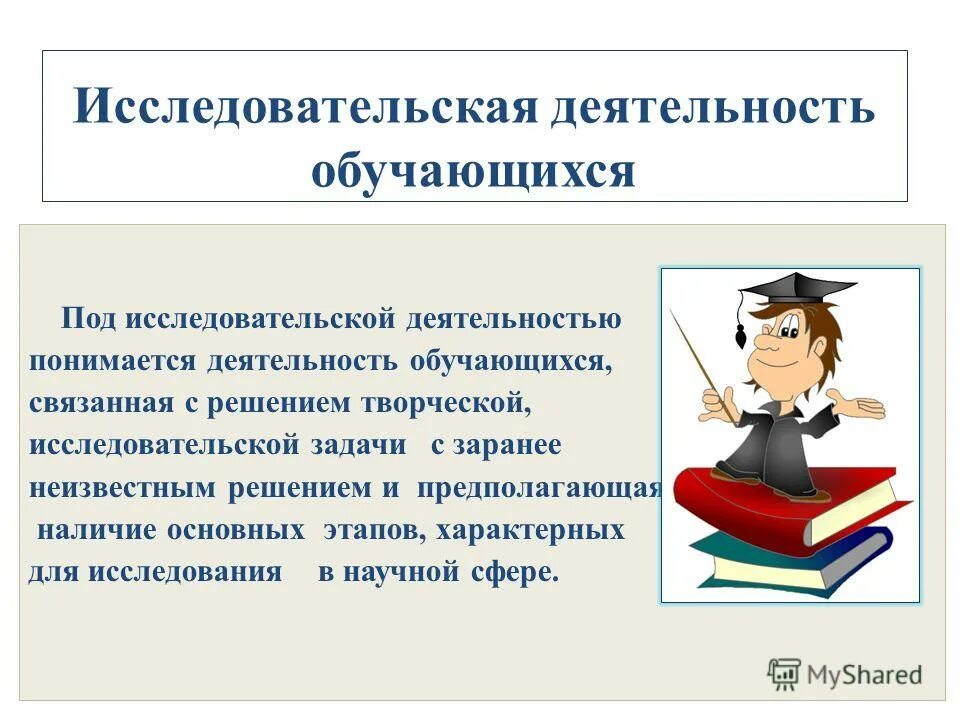 Исследовательская деятельность. Творческие исследовательские работы. Деятельность обучающихся. 2. Исследовательские работы..