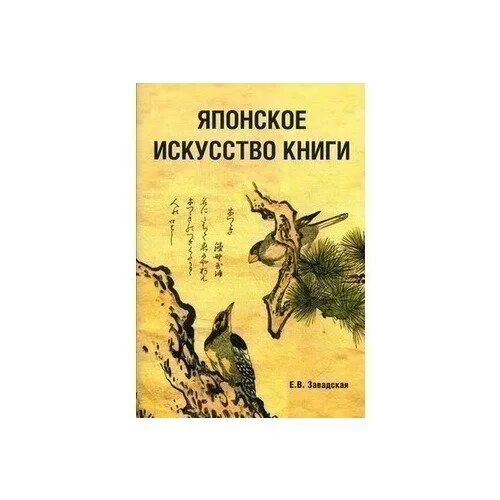 Книга 7 п. Завадская е.в. японское искусство книги. Художественные книги 7 класс. Синрин Йоку книга. Японская книга как стать человеком.