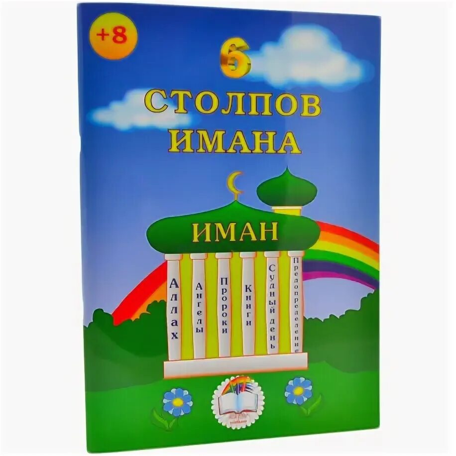 Шесть столпов имана. Книга детская столпы имана. шесть столпов имана пять ислама. столпы имана столпы ислама. шесть столпов веры.