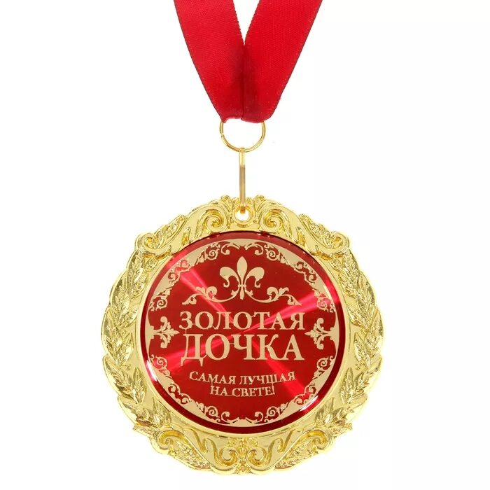 Медаль самой лучшей. Медаль самая лучшая дочь. Открытка лучшая внучка. Комплименты дочке. Медаль золотая свекровь.
