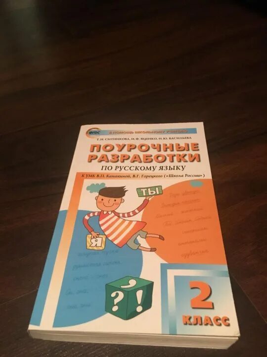 Поурочные разработки ситниковой 2 класс. Поурочные разработки 2 класс школа россии. поурочные разработки 2 класс русский язык школа россии. поурочные разработки по русскому языку 2 класс школа россии канакина. поурочные разработки по русскому языку 5 класс школа россии 2025.