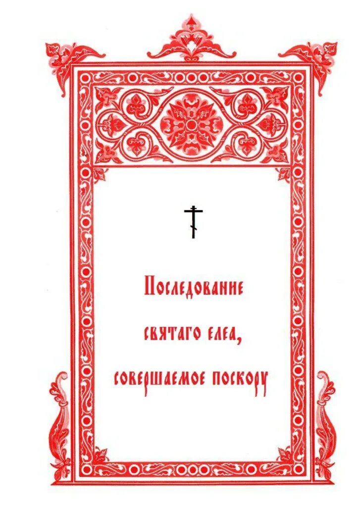 Чин соборования последование. Рамка церковная. Православные рамки. Рамка Православие. Рамки для церковных книг.