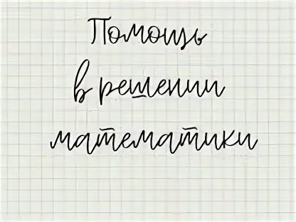 Помощь с алгеброй. Помощь с алгеброй