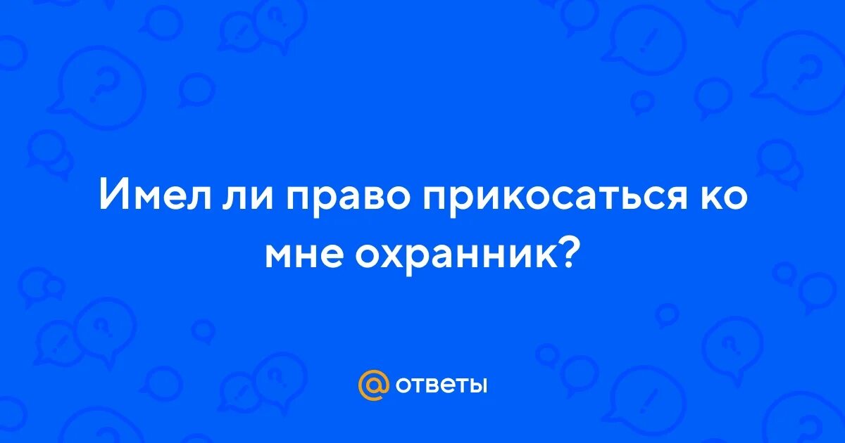 Ответ имел ру