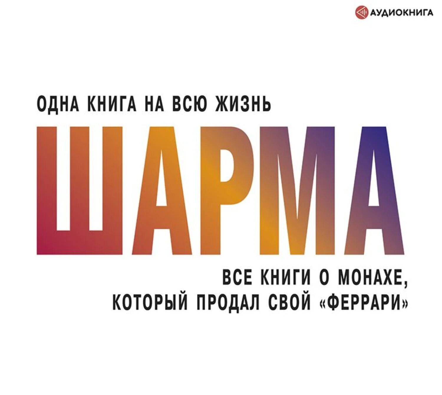 Аудиокниги шарм. Монах который продал свой феррари книжка. Робин шарма. Шарма кто заплачет. Аудиокниги шарм.